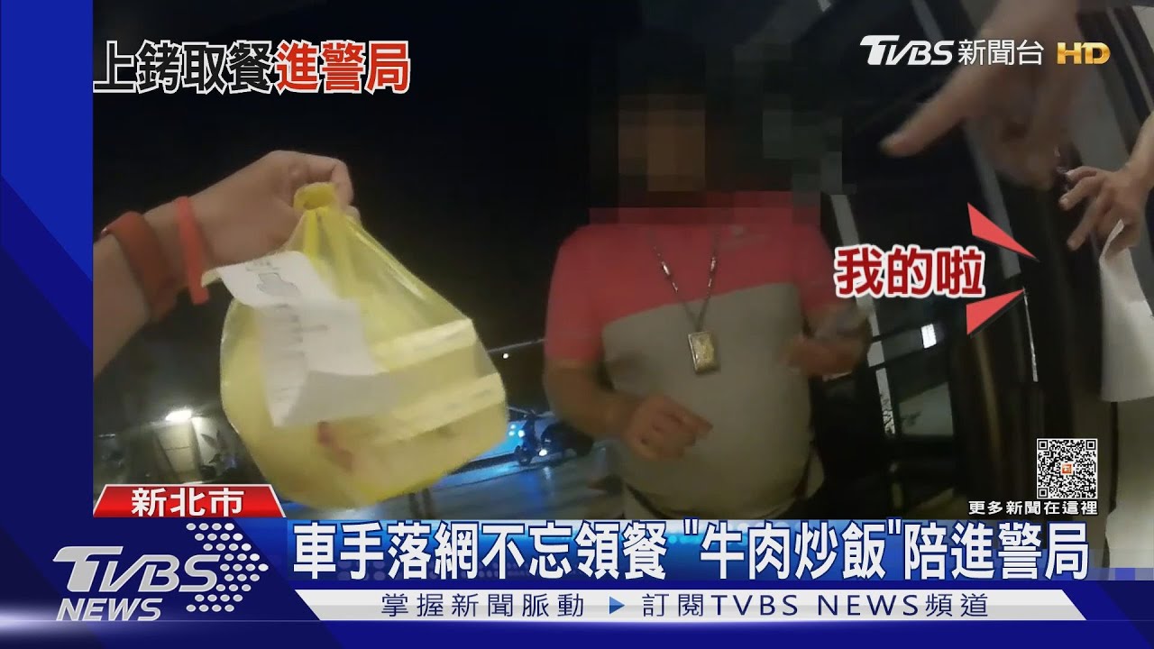 車手落網不忘領餐 「牛肉炒飯」陪進警局