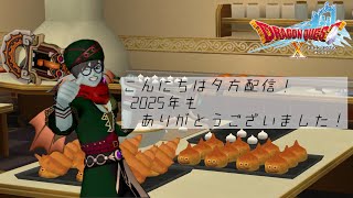 【DQXオンライン】こんにちは夕方配信！ / 今年最後の配信　マジで感謝！