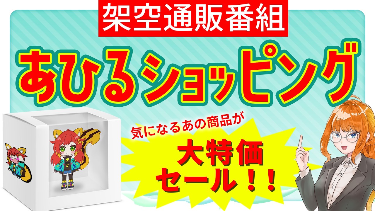 【新商品】架空商品通販あひるショッピング! #Vtuber #企画 #あひるショッピング