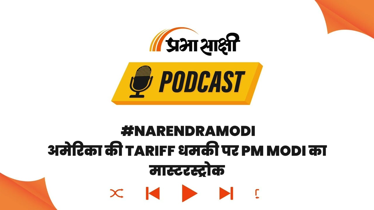 Donald Trump की टैरिफ वॉल में India-UK FTA ने लगाई सेंध, PM Modi का जियो-इकोनॉमिक दांव I Podcast