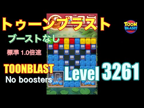 トゥーンブラスト 3261 ブーストなし toonblast 3261 No boosters