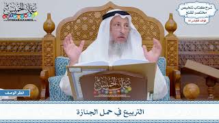 1682 - التربيع في حمل الجنازة - عثمان الخميس