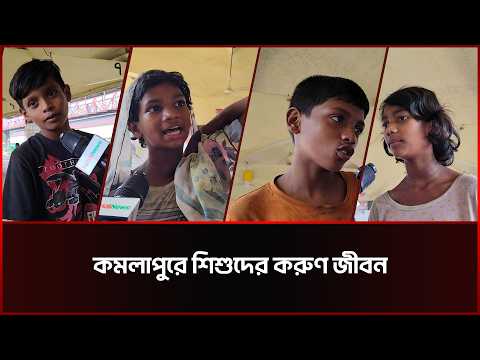 কমলাপুরে পথশিশুদের জীবন, প্ল্যাটফর্মেই কাটে দিন রাত