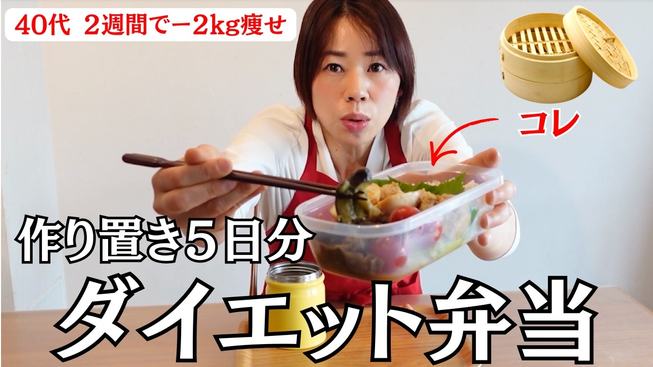 【せいろダイエット】40代２週間で−2kg痩せた。ダイエット弁当５日分作り置き。Part2