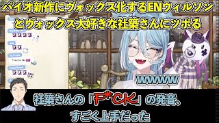 バイオ新作にヴォックス化するENウィルソンとヴォックス大好きな社築さんにツボるエリーラ【にじさんじ/EN/切り抜き/エリーラ・ペンドラ】