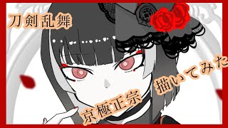 刀剣乱舞の京極正宗を描いてみた【相崎ゆの】