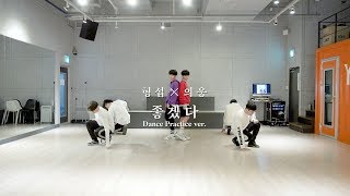 [형섭X의웅] 좋겠다(It will be good) Dance Practice