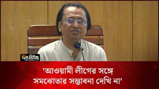 আওয়ামী লীগের সঙ্গে সমঝোতার সম্ভাবনা দেখি না: ডা. জাহেদ l Dr. Zahed l Deepto News