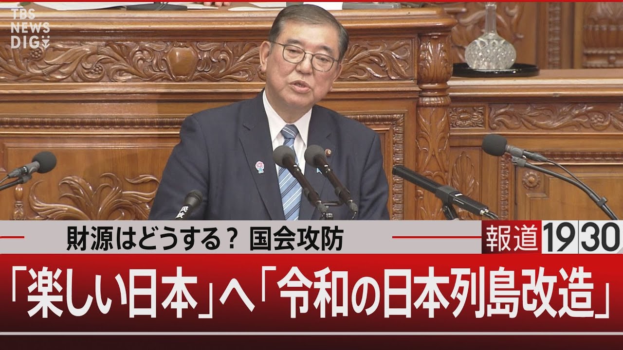 財源はどうする？国会攻防　｢楽しい日本｣へ｢令和の日本列島改造｣【1月24日(金)#報道1930】｜TBS NEWS DIG