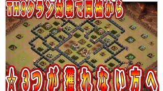 クラクラ（「クラン対戦でTH9同格から☆三つ獲れない方へ」Clash of Clans）