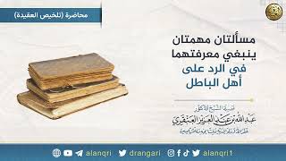 صورة مسألتان مهمتان ينبغي معرفتهما في الرد على أهل الباطل | الشيخ عبد الله العنقري