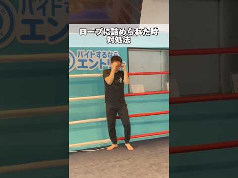 ロープに詰められた時の対処法 #ボクシング #フットワーク #格闘技 #パーソナルトレーナー