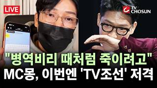 [???? 무조건 간다 LIVE] '폭로전' MC몽, 취재진까지 실명 저격···"특정 세력·언론 결탁 있었다"