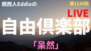 Download lagu 自由倶楽部  #1130「呆然」 mp3