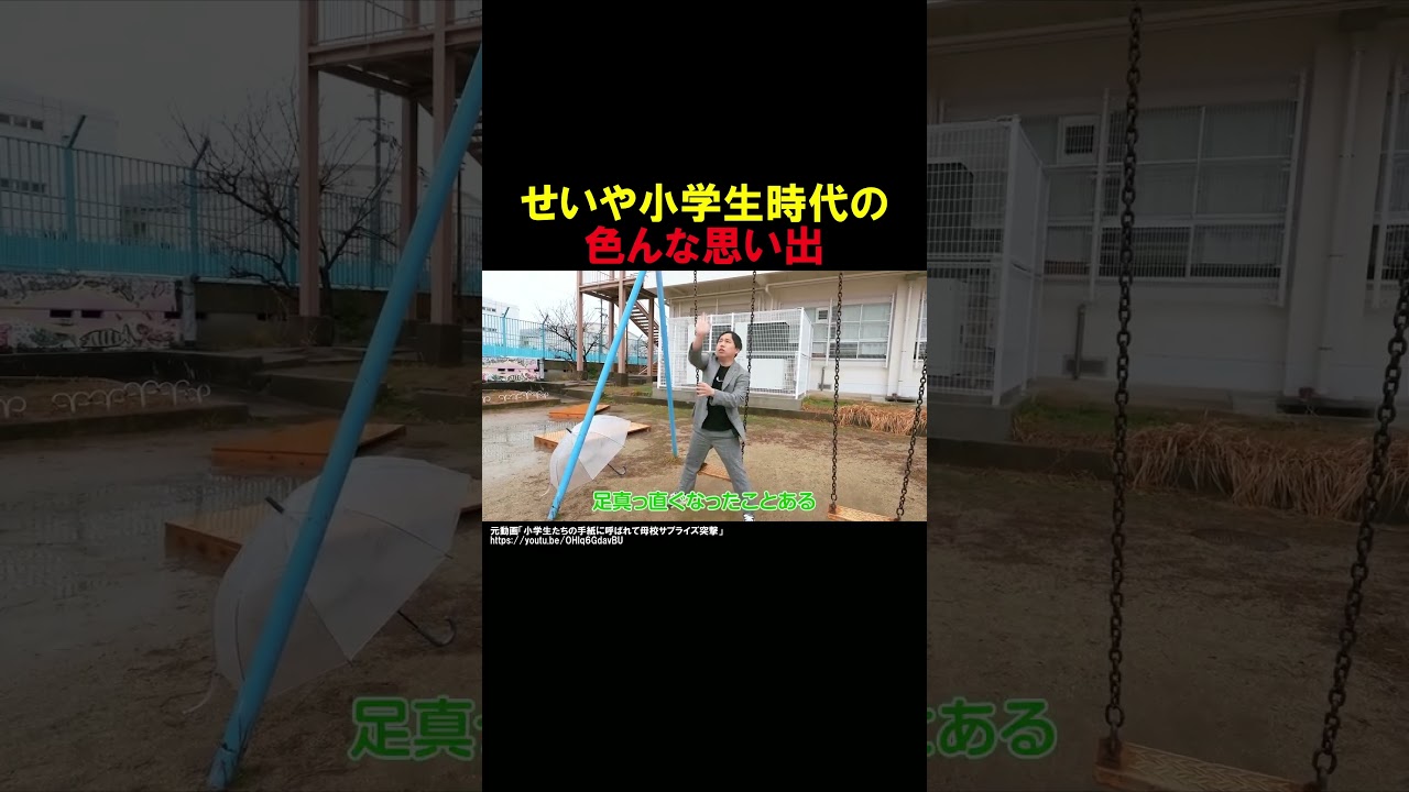 せいやの色んな小学校の思い出【霜降り明星せいや】