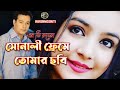 Sonali Freme Tomar Cobi Sd Rubel এস ডি রুবেল এর চরম সেই গান 