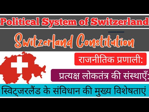 Switzerland Constitution | Political System of Switzerland  Hindi | features of Swiss constitution