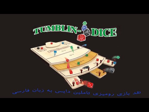 Tumblin Dice Farsi /نقد بازی رومیزی تاملین دایس به