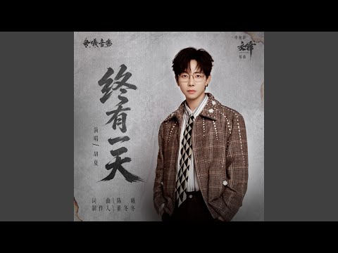 终有一天(电视剧《交锋》插曲) (伴奏版)