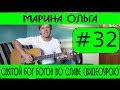 #32 Ольга Марина - Святой Бог богов во славе (видеоурок) 