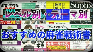 【麻雀】麻雀本100冊くらい読んだ男がレベル別テーマ別におすすめの戦術書を紹介!