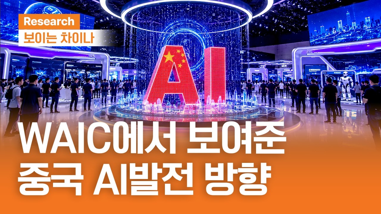 WAIC에서 보여준 중국 AI 발전 방향ㅣ보이는 차이나ㅣ2026.7.23 (목)