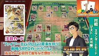 【戦極勇義：SENGOKU YUGI】#21. Tabletop Simulatorで対戦。ファイアーエムブレム／FireEmblem新作「万紫千紅」が気になる方にもおすすめ！