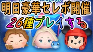 【ツムツム】26種類解説しながらプレイする