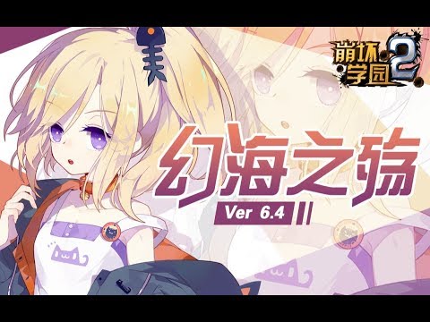 Houkai Gakuen 2 6.4 trailer - Herrscher of the Sea