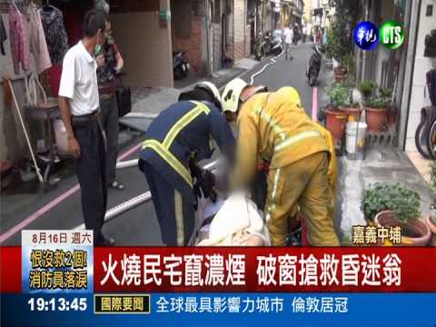 煮食不慎引火警 搶救嗆昏老翁