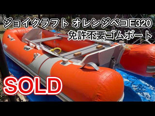 ジョイクラフト オレンジペコ320ゴムボート | 中古船ソーマッチ