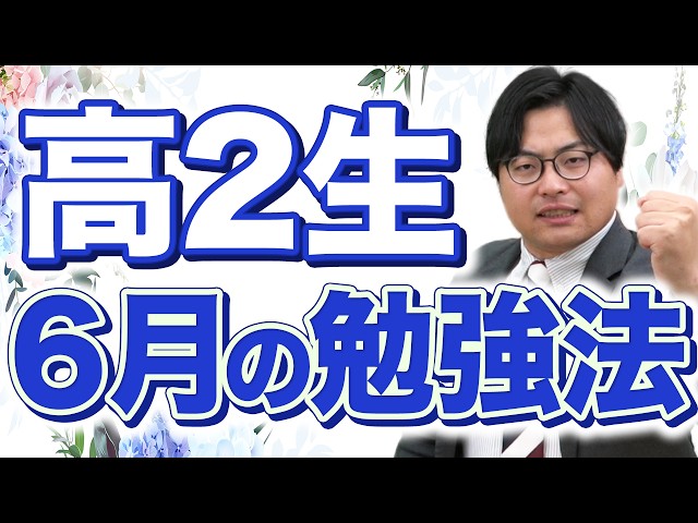 【高2生必見】6月にこれをやれ！7月進研模試で結果を出す勉強法