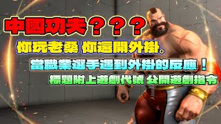 [閒聊] 快打6中國功夫靠外掛打到天梯第一