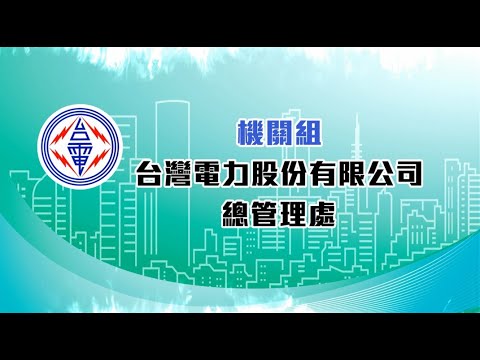 節水績優單位介紹台灣電力股份有限公司總管理處篇