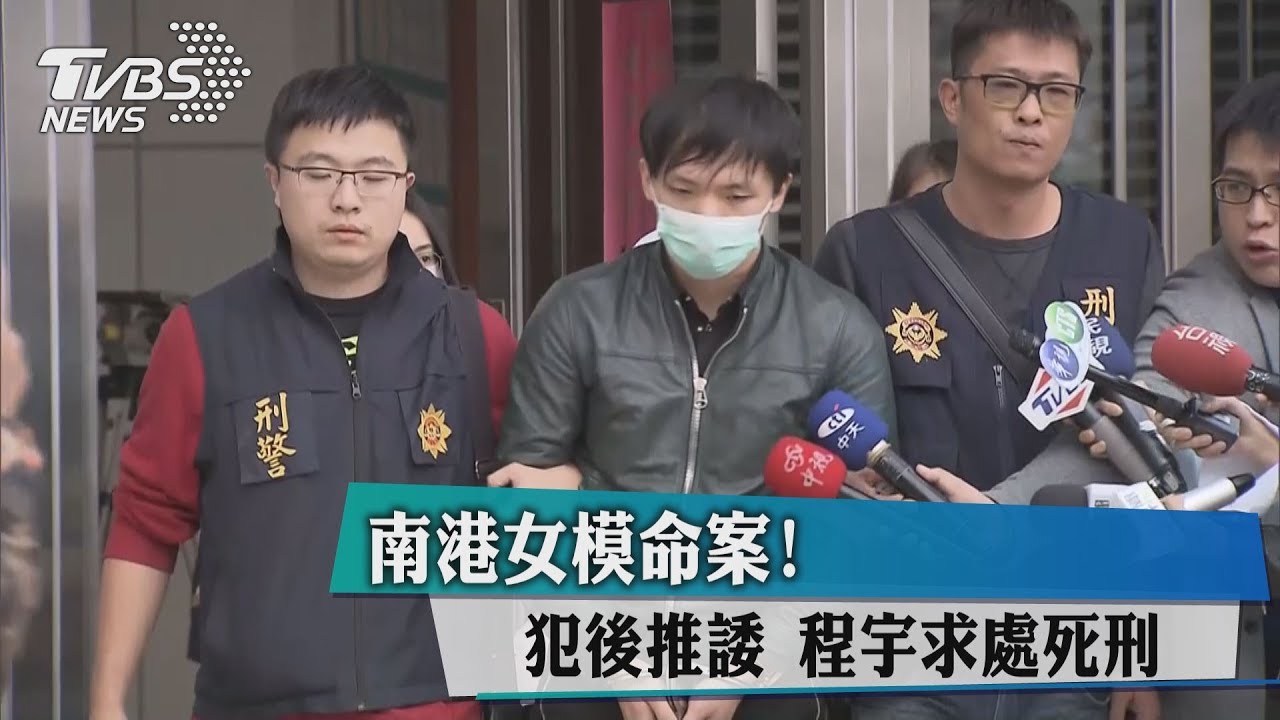 南港女模命案!犯後推諉 程宇求處死刑