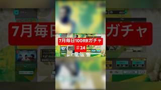 【サカつく2026】7月毎日100RBガチャ♯24