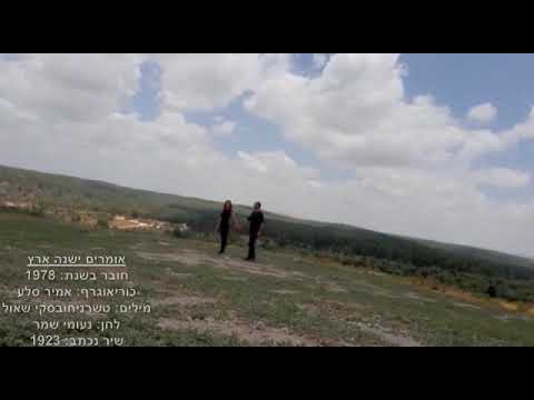 אומרים ישנה ארץ, יוצר אמיר סלע, רוקדים לומדים עם אפי וגלית