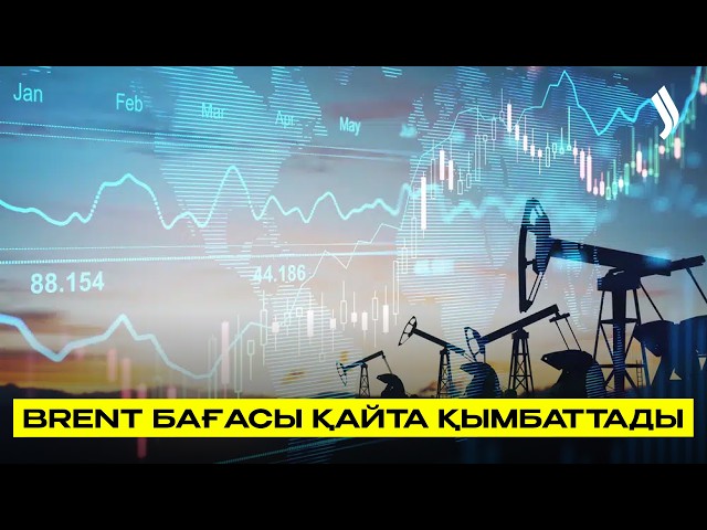 Brent бағасы қайта қымбаттады