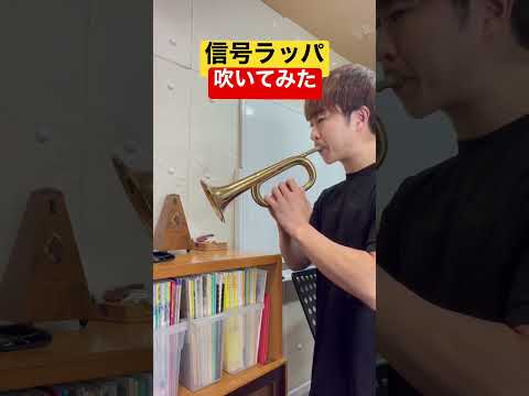 信号ラッパでファンファーレ吹いてみた！ピストンがないトランペット！