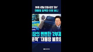 2부제 시행날 경찰서장의 ‘꼼수..대통령 질책한 이유 보니 / SBS / #shorts