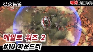 [헤일로 워즈 2] #10화 파운드리