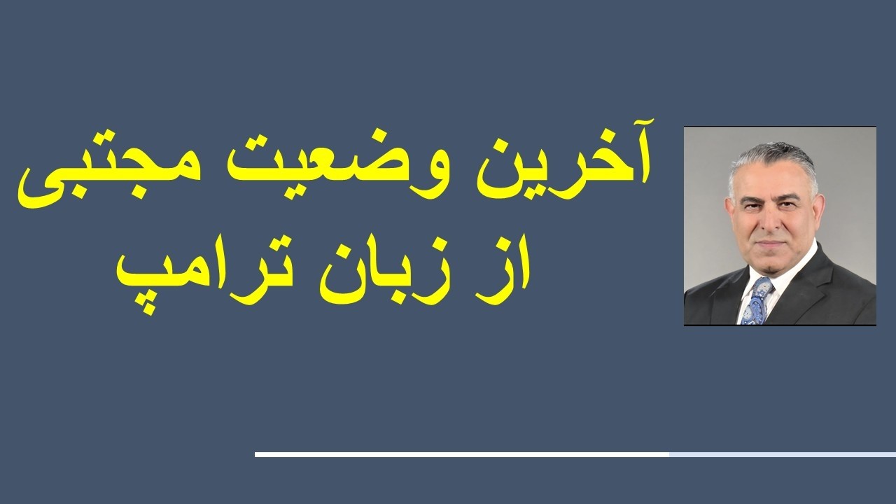 آخرین وضعیت مجتبی از زبان ترامپ