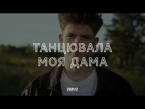 DREVO - Танцювала моя дама, моя дама від Адама (Сніппет)