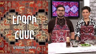 «Էրգրի համը»-Տավուշյան փլաք / Հասմիկ Խաչատրյան