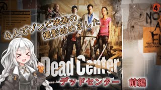 【L4D2】4人でゾンビ映画の撮影始めました#1【VOICEROID実況】