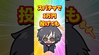 スパチャ1万円が推しに届くのは数千円かもしれません