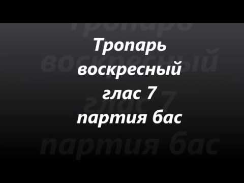 Тропарь воскресный, глас 7-й, партия бас