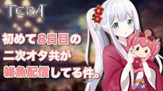 [TERA]初心者二次オタ共の生配信　コメントいらん（ください)　-昼の部-