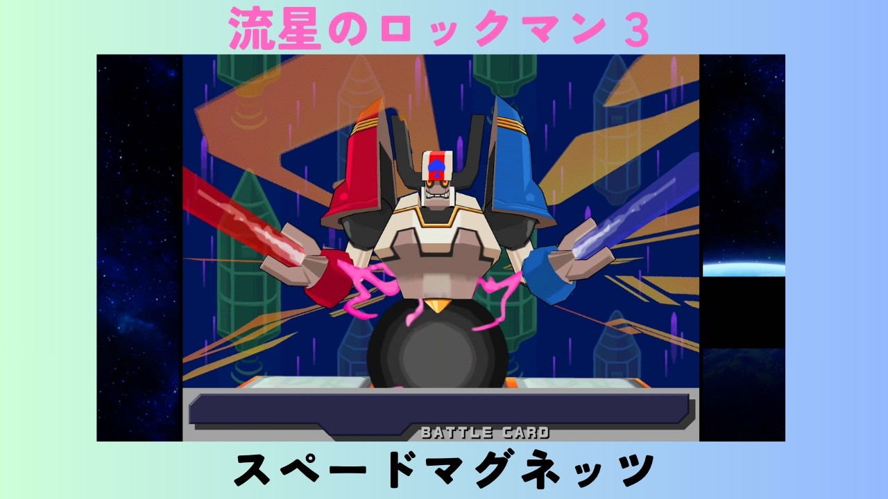 流星のロックマン３　#3　スペードマグネッツ