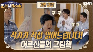 '그땐 다 그렸어~' 어르신들의 인생이 담긴 이야기 I EP02 I ENA 채널 I 매주 화요일 밤 9시 40분